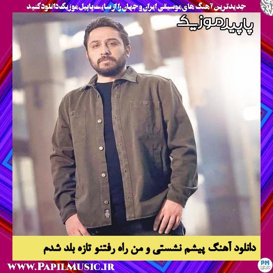 دانلود آهنگ پیشم نشستی و من راه رفتنو تازه بلد شدم از روزبه بمانی